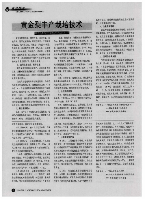 黄金梨丰产栽培技术
