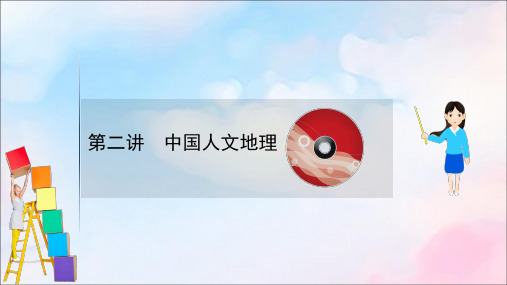 2021版高考地理大一轮复习第十四单元中国地理14.2中国人文地理课件鲁教版