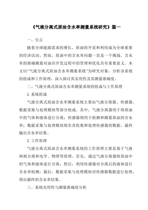 《气液分离式原油含水率测量系统研究》范文