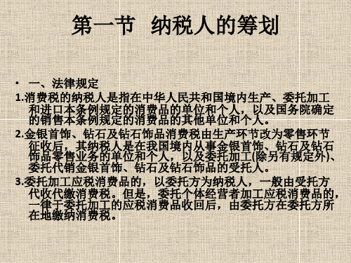 第四章  消费税的筹划
