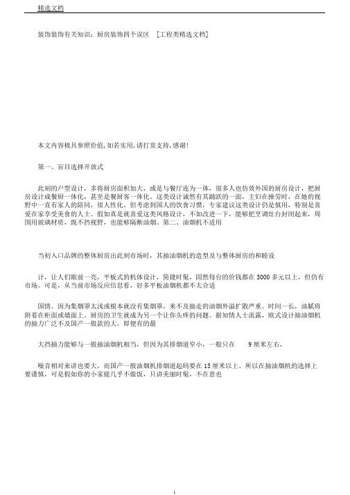 装饰装修相关知识厨房装修四个误区[工程类文档]