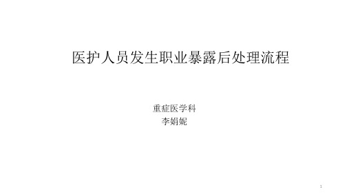 (参考课件)医护人员职业暴露后处理流程