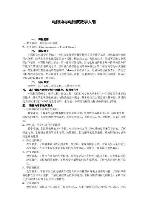 电磁场与电磁波教学大纲(清华09)