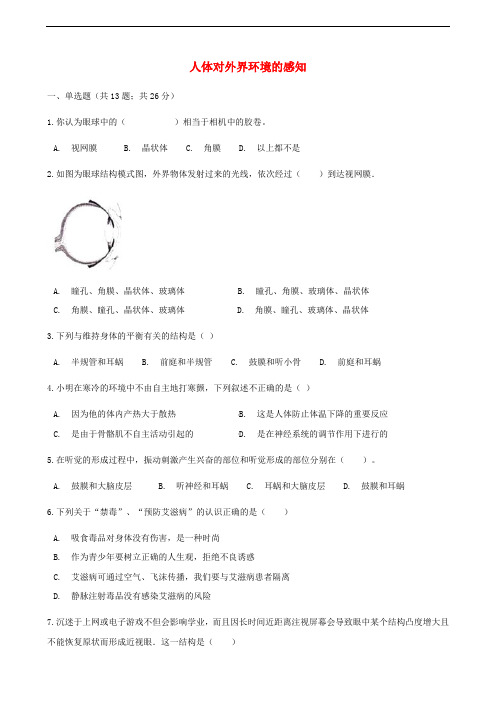 人教版七年级下册生物同步测试卷--人体对外界环境的感知(含答案解析)