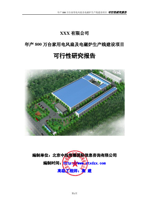 年产800万台家用电风扇及电磁炉生产线建设项目可行性研究报告