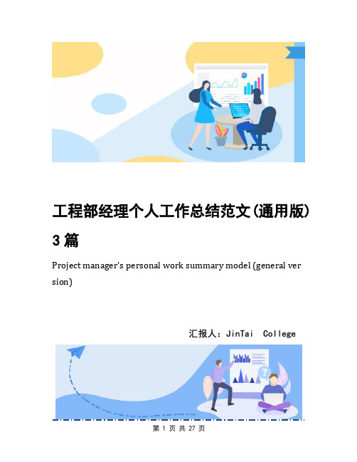 工程部经理个人工作总结范文(通用版)3篇