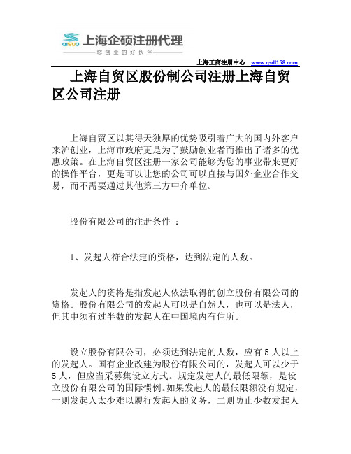 上海自贸区股份制公司注册上海自贸区公司注册