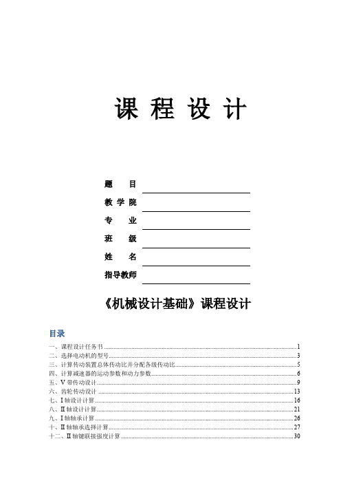 单级斜齿圆柱齿轮减速器课程设计任务书