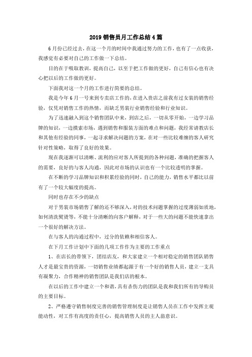 最新-2019销售员月工作总结4篇 精品