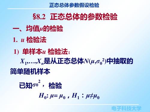 8.2正态总体的参数检验