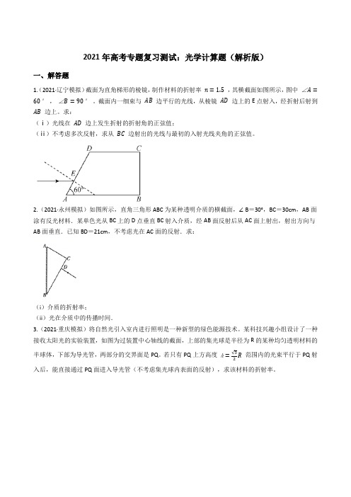 2021届高考物理二轮专题复习测试：光学计算题(解析版)