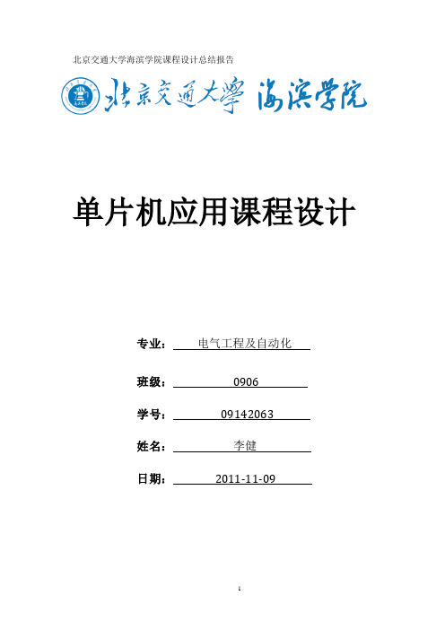 北京交通大学海滨学院课程设计总结报告
