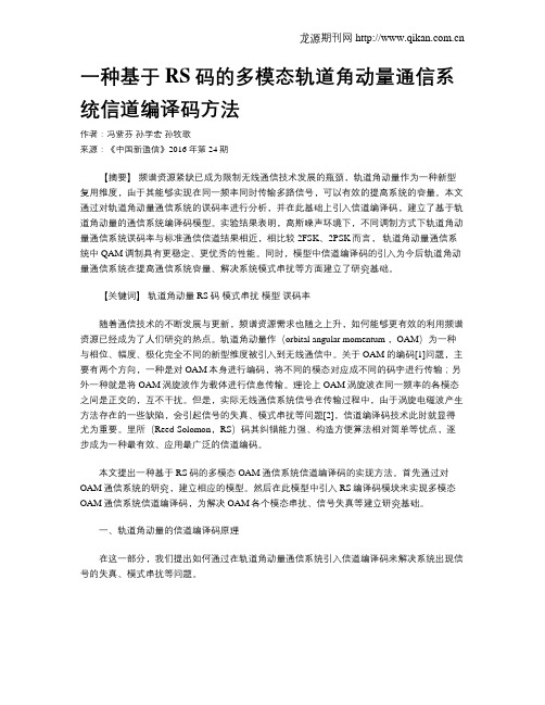 一种基于RS码的多模态轨道角动量通信系统信道编译码方法
