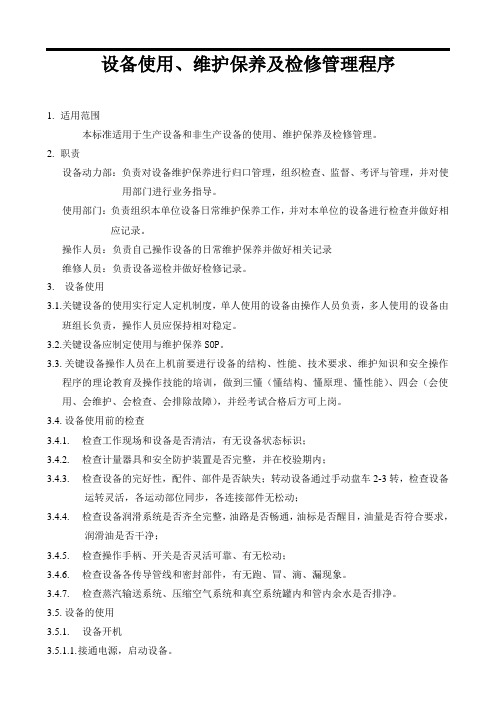 设备使用、维护保养及检修管理程序