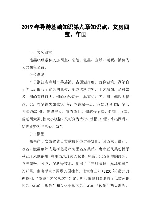 2019年导游基础知识第九章知识点：文房四宝、年画