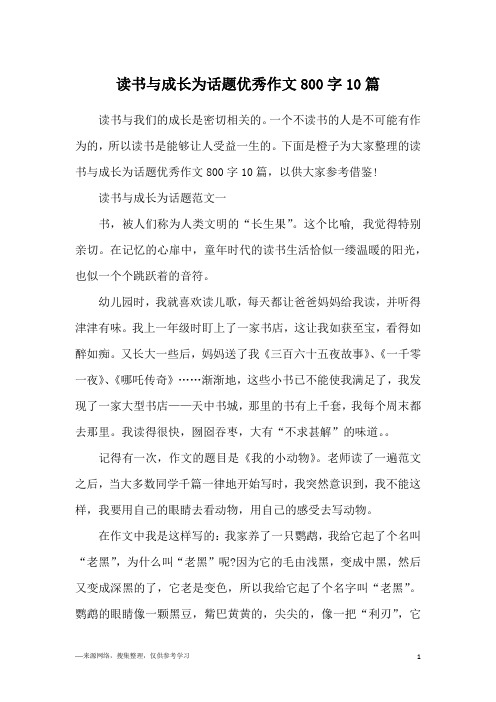 读书与成长为话题优秀作文800字10篇