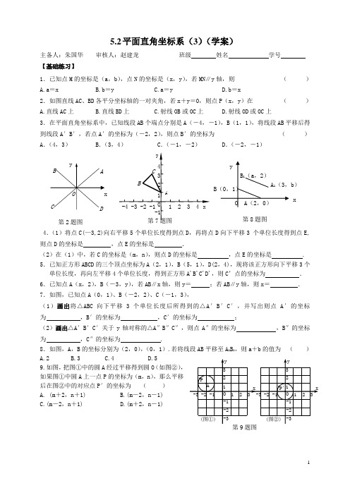 5.2 平面直角坐标系(3)(学案)