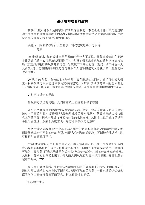 基于精神层面的建构