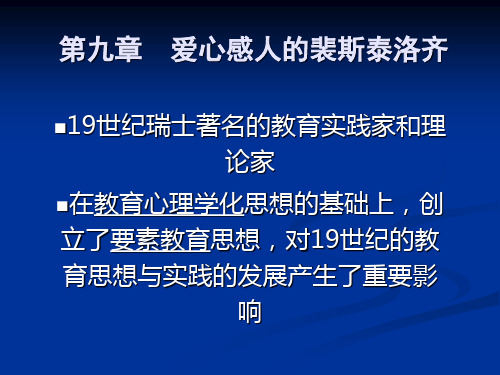 第九章一节裴斯泰洛齐