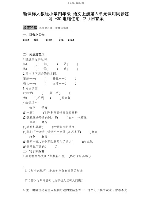 新课标人教版小学四年级语文上册第8单元课时同步练习-30电脑住宅(2)附答案