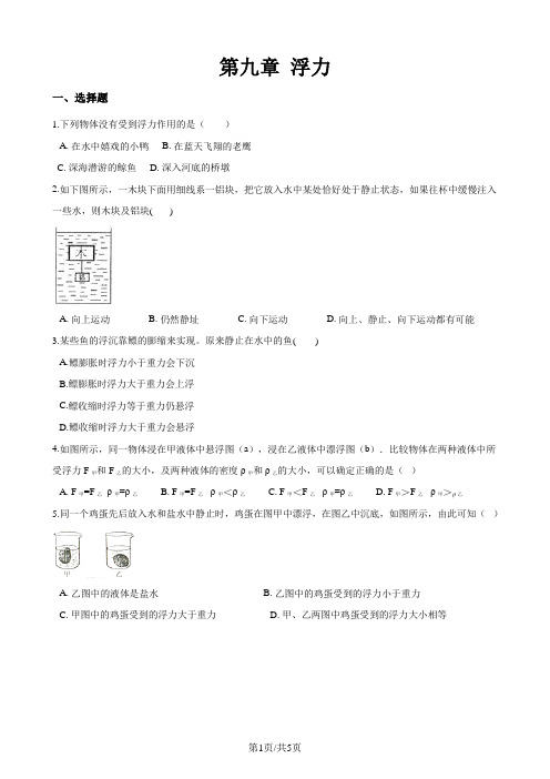 沪科版八年级全册物理整章练习题：第九章 浮力