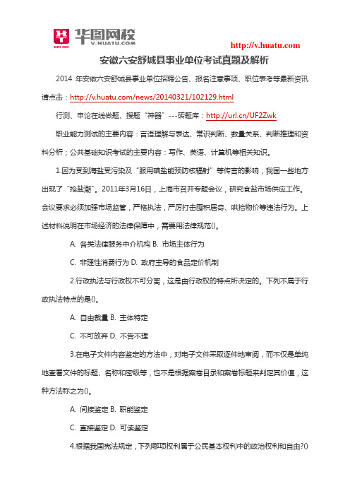 安徽六安舒城县事业单位考试真题及解析
