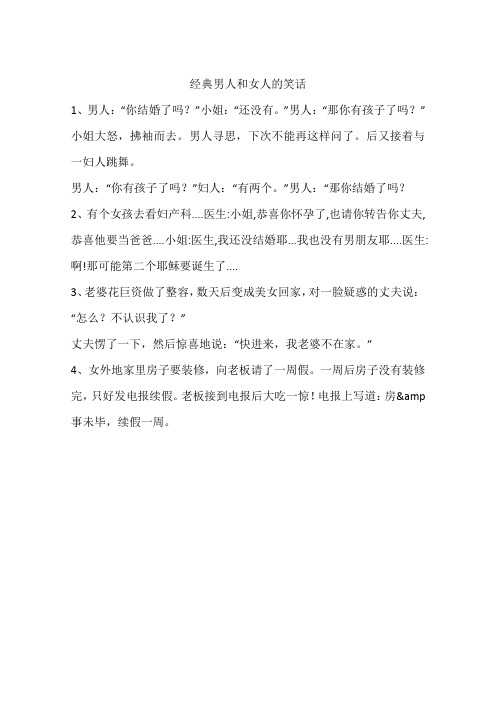 经典男人和女人的笑话