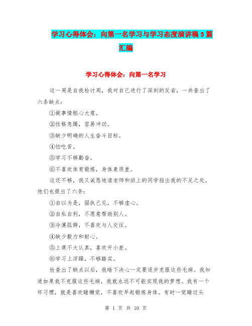 学习心得体会：向第一名学习与学习态度演讲稿3篇汇编