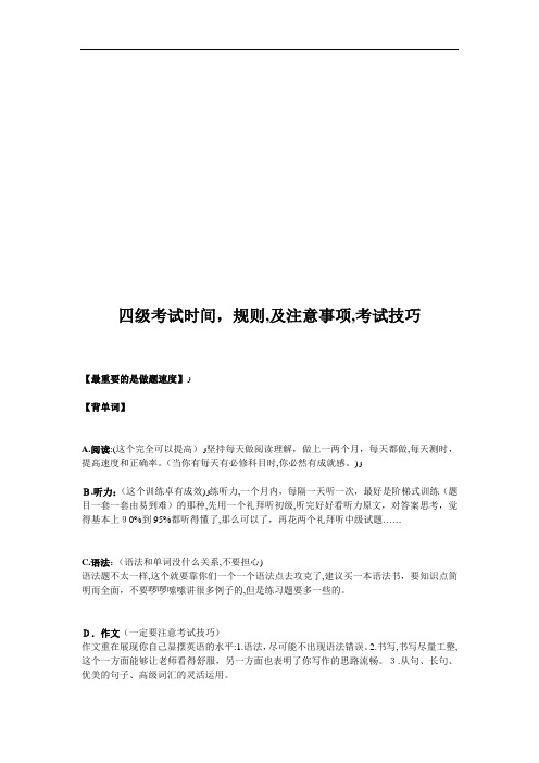 四级考试时间、注意事项与考试技巧