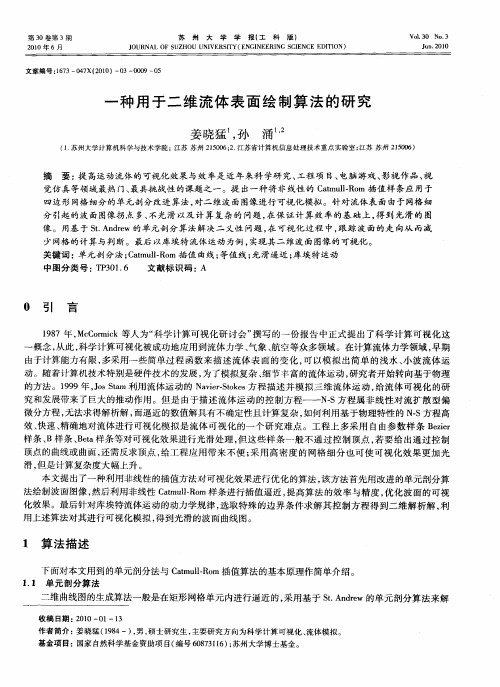 一种用于二维流体表面绘制算法的研究