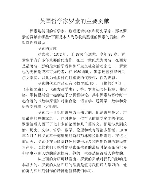 英国哲学家罗素的主要贡献