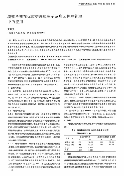 绩效考核在优质护理服务示范病区护理管理中的应用