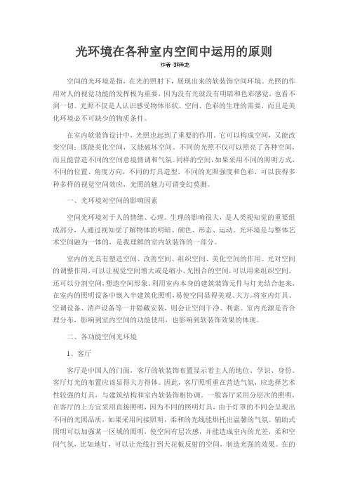 光环境在各种室内空间中运用的原则