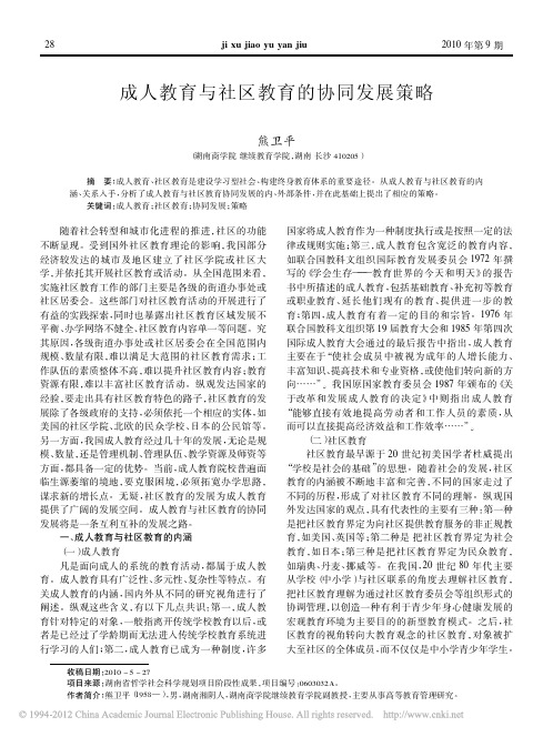 成人教育与社区教育的协同发展策略