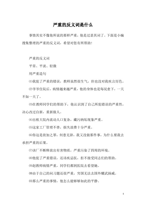 严重的反义词是什么