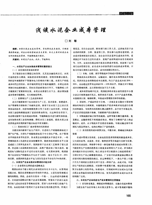浅谈水泥企业成本管理
