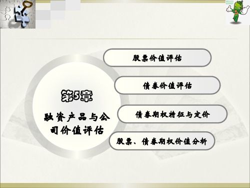 《财务管理理论与实务》教学课件—05融资产品与公司价值评估