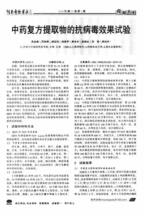 中药复方提取物的抗病毒效果试验
