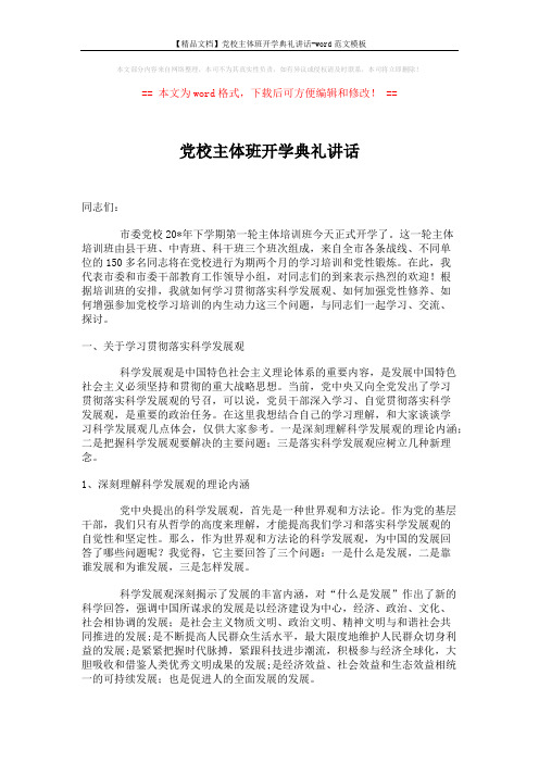 【精品文档】党校主体班开学典礼讲话-word范文模板 (2页)