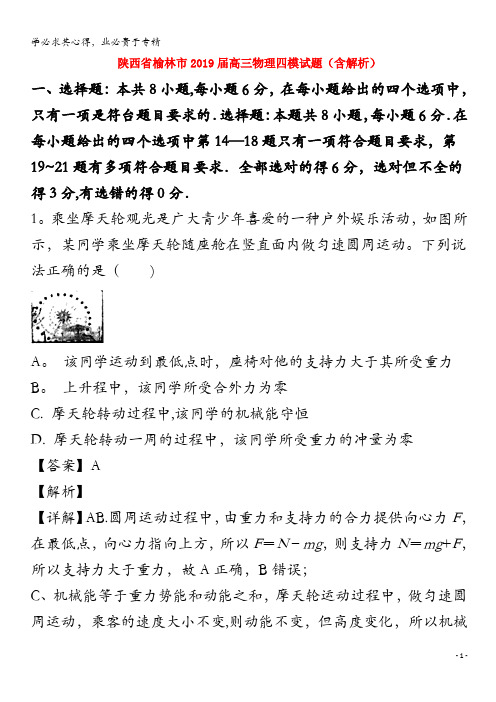 榆林市2019届高三物理四模试题(含解析)