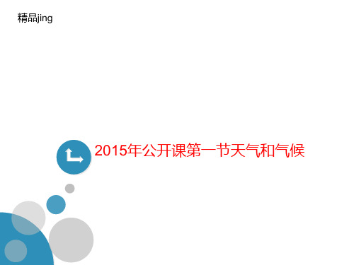 2015年公开课第一讲义节天气和气候