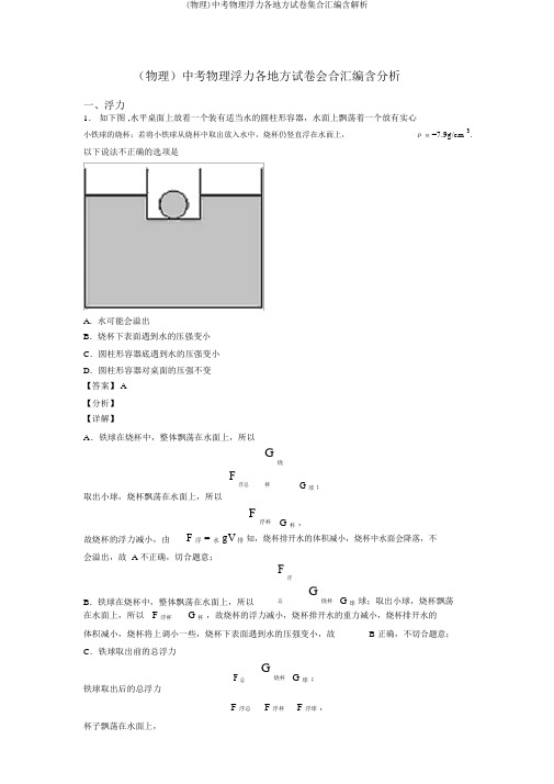 (物理)中考物理浮力各地方试卷集合汇编含解析