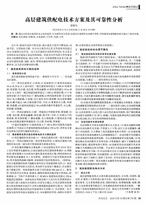 高层建筑供配电技术方案及其可靠性分析