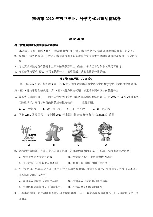 江苏省南通市2010年中考思想品德试卷