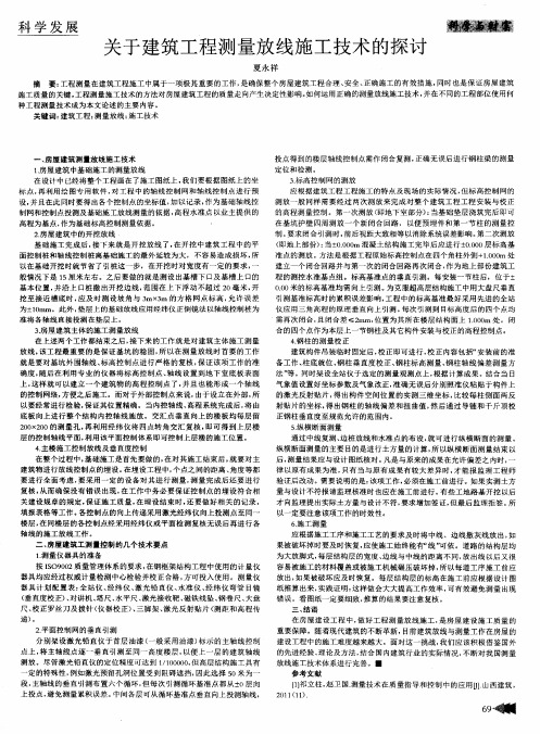 关于建筑工程测量放线施工技术的探讨