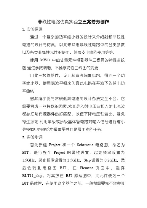 电磁场与微波实验十报告——非线性电路仿真实验