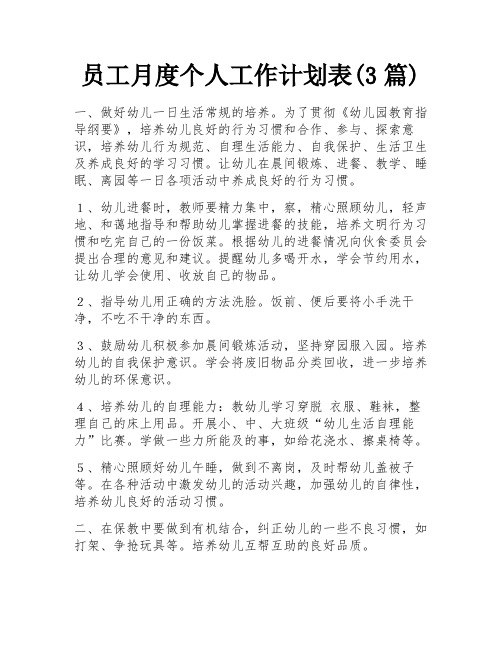 员工月度个人工作计划表(3篇)