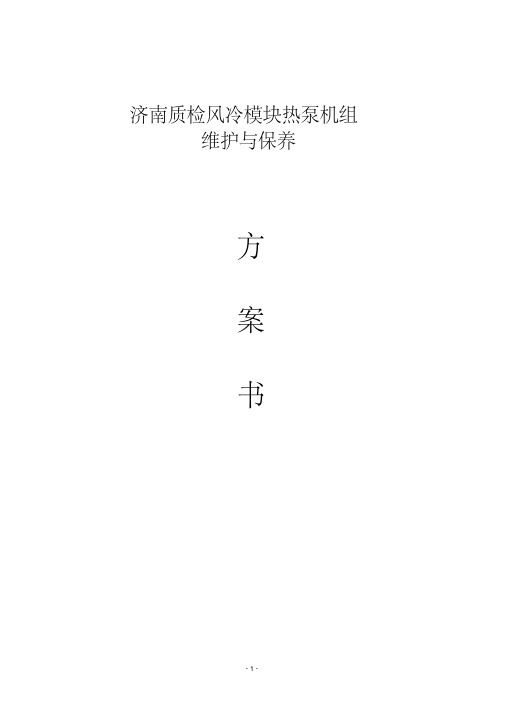 风冷热泵系统维护保养