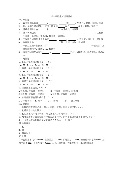钣金基本技术题库(鲍晓沾)