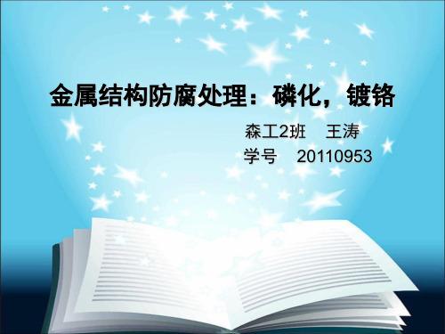镀铬与磷化